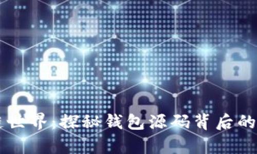 解锁区块链世界：探秘钱包源码背后的奥秘与应用