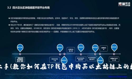: 轻松上手！教你如何在TP钱包中购买以太坊链上的数字资产