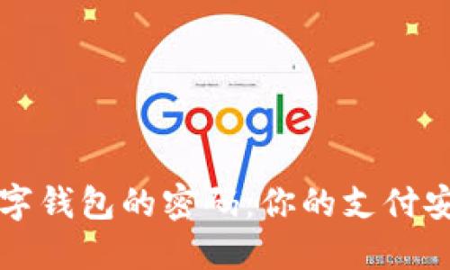 解锁数字钱包的密码：你的支付安全防线