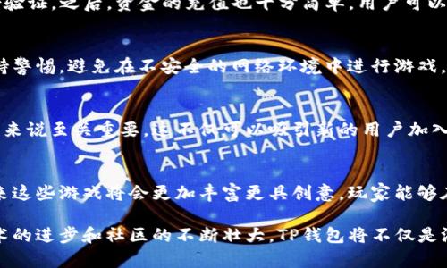    探索TP钱包中的游戏世界：让你的加密数资产升值的趣味之旅  / 

 guanjianci  TP钱包, 加密游戏, 数字资产, 区块链  /guanjianci 

引言：TP钱包的魅力与潜力
在数字货币蓬勃发展的今天，越来越多的人开始探索加密资产的潜力。而TP钱包作为一款方便且功能丰富的数字货币钱包，正吸引着无数用户的关注。除了简单的资产存储和转账功能外，TP钱包还为用户提供了一系列有趣的游戏，吸引了许多游戏爱好者。那这些游戏到底好不好玩？

TP钱包中的游戏类型
在TP钱包中，用户可以体验到多种类型的游戏，这些游戏不仅增强了用户对区块链技术的理解，同时也为他们带来了娱乐和盈利的机会。一些游戏以策略为主，要求玩家去制定合理的计划，而另一些则注重实时竞技，强调快速反应和操作能力。

游戏的吸引力：乐趣与经济收益并存
游戏本身的趣味性可以吸引大量的用户参与，而TP钱包中的许多游戏则结合了经济收益的元素，玩家在享受游戏的过程中，可以通过参与游戏获得一定的数字资产奖励。这样的双重吸引使得TP钱包不仅是一个钱包，更是一个生动的数字社区。

社区互动与社交功能
除了游戏玩法本身，TP钱包还鼓励用户之间的互动。玩家可以在游戏中结识志同道合的朋友，分享自己的游戏心得，甚至合作参与更高难度的挑战。这种社交性质的加强，使得每个玩家不仅是单独的个体，而是社区的一部分，增添了一种归属感与乐趣。

如何开始你的TP钱包游戏旅程
要开始你的TP钱包游戏旅程，第一步当然是下载并安装TP钱包。安装完成后，用户需要创建一个钱包账户并进行简单的身份验证。之后，资金的充值也十分简单，用户可以通过法币或其他数字货币进行充值，为接下来的游戏做准备。

安全性与风险管理
在享受游戏的过程中，安全性显得尤为重要。尽管TP钱包采取了多重安全措施来保护用户的资产，但作为玩家，仍然需要保持警惕。避免在不安全的网络环境中进行游戏，避免泄露个人信息，知道如何设置强密码和启用双重验证，这些都是保障自身财产安全的有效手段。

持续更新与新游戏板块的加入
TP钱包开发团队也在不断推出新的游戏，扩展现有的游戏库。在这个快速发展的数字世界中，保持更新和引入新元素对平台来说至关重要。这不仅可以吸引新的用户加入，也让老用户保持长期的兴趣和参与感。

总结：TP钱包游戏的未来展望
总之，TP钱包中的游戏不仅是对玩家技能的挑战，也是对他们财富管理能力的考验。随着区块链技术的不断发展与普及，未来这些游戏将会更加丰富更具创意，玩家能够在这一平台上探索到更多可能性。无论是为了娱乐、学习还是资产增值，TP钱包中的游戏都为用户带来了无尽的乐趣与机会。

无论你是新手还是加密货币专家，都能够在TP钱包找到适合自己的游戏，享受整个过程带来的乐趣与收获。而未来，随着技术的进步和社区的不断壮大，TP钱包将不仅是游戏的起点，更是你加密资产的一部分，让我们一起期待！