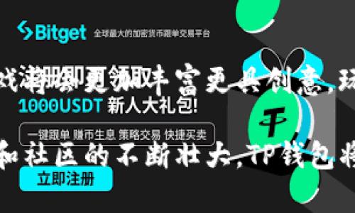    探索TP钱包中的游戏世界：让你的加密数资产升值的趣味之旅  / 

 guanjianci  TP钱包, 加密游戏, 数字资产, 区块链  /guanjianci 

引言：TP钱包的魅力与潜力
在数字货币蓬勃发展的今天，越来越多的人开始探索加密资产的潜力。而TP钱包作为一款方便且功能丰富的数字货币钱包，正吸引着无数用户的关注。除了简单的资产存储和转账功能外，TP钱包还为用户提供了一系列有趣的游戏，吸引了许多游戏爱好者。那这些游戏到底好不好玩？

TP钱包中的游戏类型
在TP钱包中，用户可以体验到多种类型的游戏，这些游戏不仅增强了用户对区块链技术的理解，同时也为他们带来了娱乐和盈利的机会。一些游戏以策略为主，要求玩家去制定合理的计划，而另一些则注重实时竞技，强调快速反应和操作能力。

游戏的吸引力：乐趣与经济收益并存
游戏本身的趣味性可以吸引大量的用户参与，而TP钱包中的许多游戏则结合了经济收益的元素，玩家在享受游戏的过程中，可以通过参与游戏获得一定的数字资产奖励。这样的双重吸引使得TP钱包不仅是一个钱包，更是一个生动的数字社区。

社区互动与社交功能
除了游戏玩法本身，TP钱包还鼓励用户之间的互动。玩家可以在游戏中结识志同道合的朋友，分享自己的游戏心得，甚至合作参与更高难度的挑战。这种社交性质的加强，使得每个玩家不仅是单独的个体，而是社区的一部分，增添了一种归属感与乐趣。

如何开始你的TP钱包游戏旅程
要开始你的TP钱包游戏旅程，第一步当然是下载并安装TP钱包。安装完成后，用户需要创建一个钱包账户并进行简单的身份验证。之后，资金的充值也十分简单，用户可以通过法币或其他数字货币进行充值，为接下来的游戏做准备。

安全性与风险管理
在享受游戏的过程中，安全性显得尤为重要。尽管TP钱包采取了多重安全措施来保护用户的资产，但作为玩家，仍然需要保持警惕。避免在不安全的网络环境中进行游戏，避免泄露个人信息，知道如何设置强密码和启用双重验证，这些都是保障自身财产安全的有效手段。

持续更新与新游戏板块的加入
TP钱包开发团队也在不断推出新的游戏，扩展现有的游戏库。在这个快速发展的数字世界中，保持更新和引入新元素对平台来说至关重要。这不仅可以吸引新的用户加入，也让老用户保持长期的兴趣和参与感。

总结：TP钱包游戏的未来展望
总之，TP钱包中的游戏不仅是对玩家技能的挑战，也是对他们财富管理能力的考验。随着区块链技术的不断发展与普及，未来这些游戏将会更加丰富更具创意，玩家能够在这一平台上探索到更多可能性。无论是为了娱乐、学习还是资产增值，TP钱包中的游戏都为用户带来了无尽的乐趣与机会。

无论你是新手还是加密货币专家，都能够在TP钱包找到适合自己的游戏，享受整个过程带来的乐趣与收获。而未来，随着技术的进步和社区的不断壮大，TP钱包将不仅是游戏的起点，更是你加密资产的一部分，让我们一起期待！