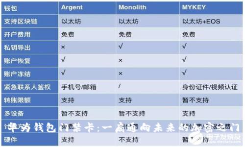 华为钱包门禁卡：一扇通向未来的加密之门