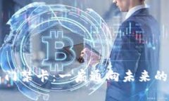 华为钱包门禁卡：一扇通向未来的加密之门
