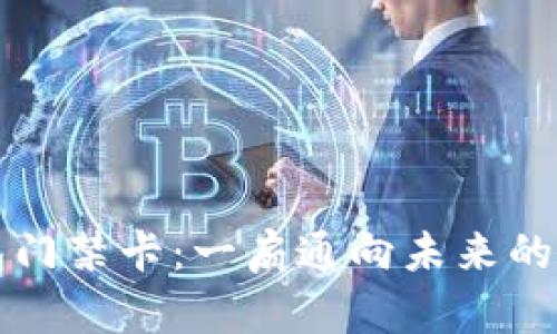 华为钱包门禁卡：一扇通向未来的加密之门