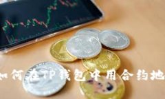 教你轻松上手：如何在TP钱包中用合约地址购买数