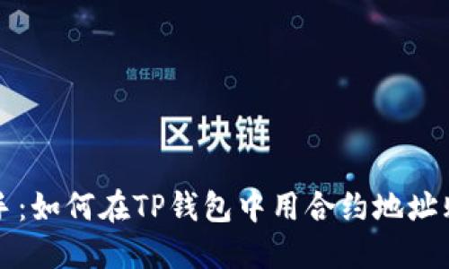教你轻松上手：如何在TP钱包中用合约地址购买数字货币