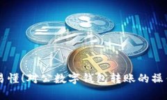 简单易懂！对公数字钱包转账的操作指南