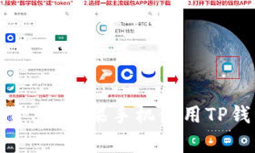 从容掌控数字资产：苹果手机使用TP钱包的详细指南