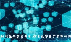 区块链钱包的多重用途：探索数字资产管理的新