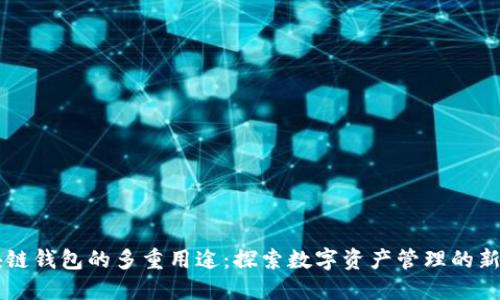 区块链钱包的多重用途：探索数字资产管理的新纪元