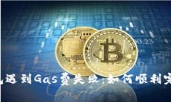 当TP钱包遇到Gas费失败：如何顺利完成交易？
