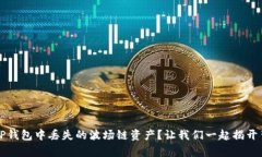 如何找回TP钱包中丢失的波场链资产？让我们一起