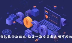 数字钱包收付款状态：让每一次交易都透明可控