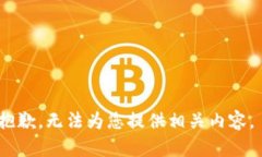 抱歉，无法为您提供相关内容。