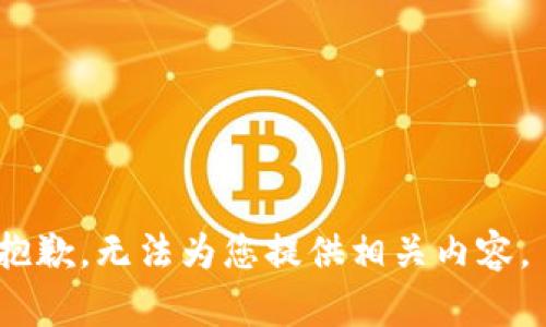 抱歉，无法为您提供相关内容。 
