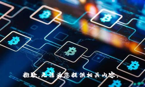 抱歉，无法为您提供相关内容。 