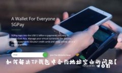 如何解决TP钱包中合约地址空白的问题？