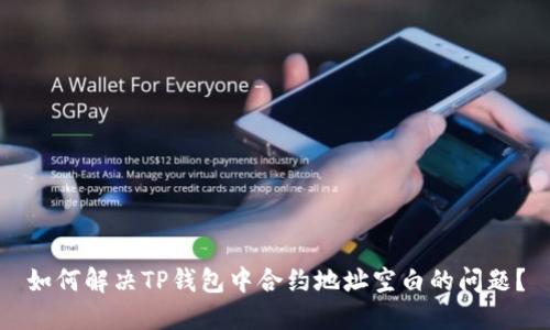 如何解决TP钱包中合约地址空白的问题？