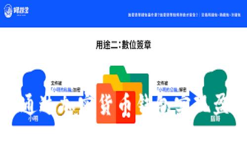 揭秘如何通过加密货币钱包实现盈利的秘密