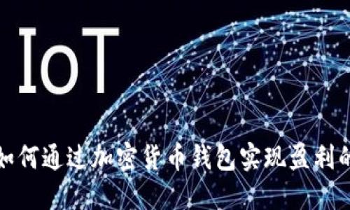 揭秘如何通过加密货币钱包实现盈利的秘密