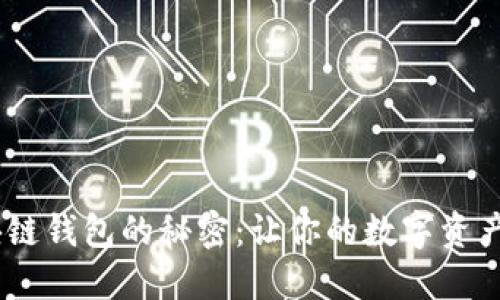 解锁M区块链钱包的秘密：让你的数字资产安全无忧！