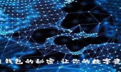 解锁M区块链钱包的秘密：让你的数字资产安全无