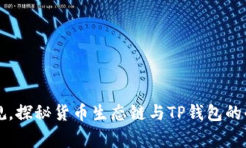 打破常规,探秘货币生态链与TP钱包的奇妙联系