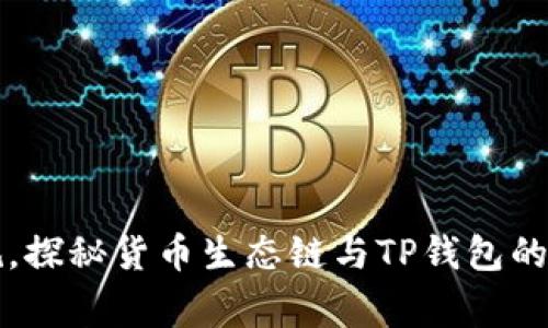 打破常规,探秘货币生态链与TP钱包的奇妙联系