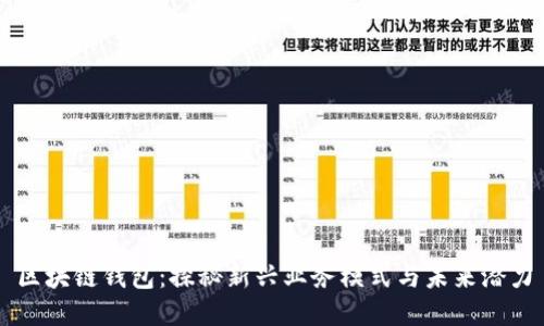 区块链钱包：探秘新兴业务模式与未来潜力