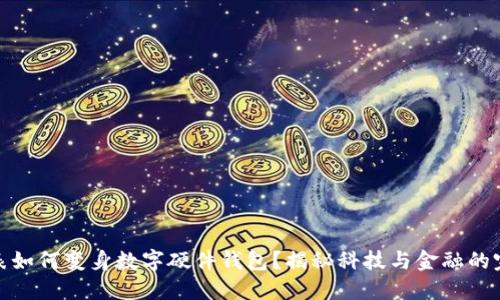华为手表如何变身数字硬件钱包？揭秘科技与金融的完美结合