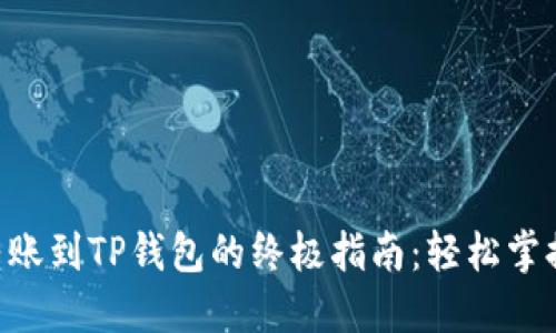 从XRP转账到TP钱包的终极指南：轻松掌握每一步