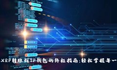 从XRP转账到TP钱包的终极指南：轻松掌握每一步