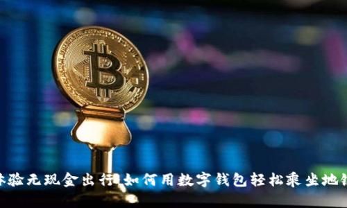 体验无现金出行：如何用数字钱包轻松乘坐地铁