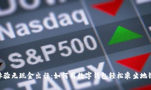 体验无现金出行：如何用数字钱包轻松乘坐地铁