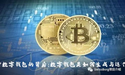 解密数字钱包的背后：数字钱包是如何生成与运作的？