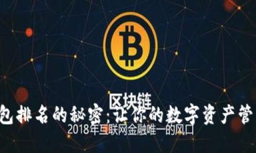 揭秘TP钱包排名的秘密：让你的数字资产管理更轻松！