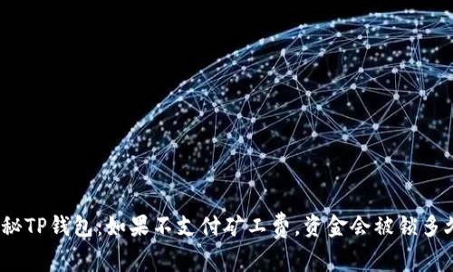探秘TP钱包：如果不支付矿工费，资金会被锁多久？