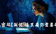 忘记TP钱包密码？别慌，这里有你需要的救赎指南