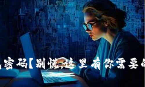 忘记TP钱包密码？别慌，这里有你需要的救赎指南！