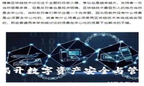 区块链钱包：揭开数字资产安全与管理的神秘面纱