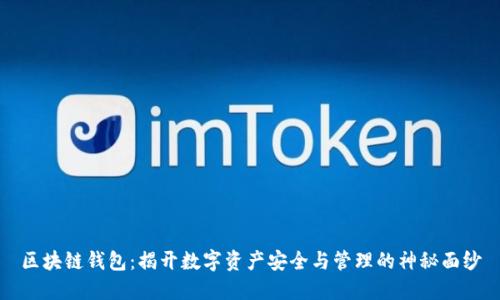 区块链钱包：揭开数字资产安全与管理的神秘面纱