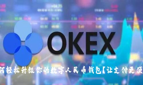 如何轻松升级你的数字人民币钱包？让支付更便捷！