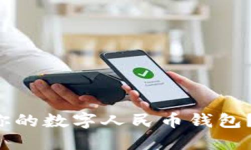 如何轻松升级你的数字人民币钱包？让支付更便捷！