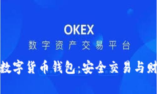 揭开鲸鱼标识的数字货币钱包：安全交易与财富增长的新选择