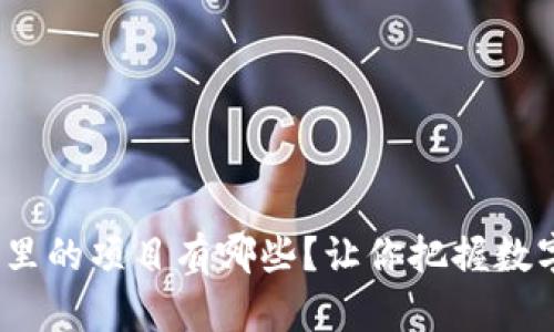 揭秘：TP钱包里的项目有哪些？让你把握数字资产的未来