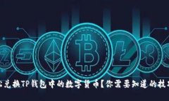 如何轻松兑换TP钱包中的数字货币？你需要知道的