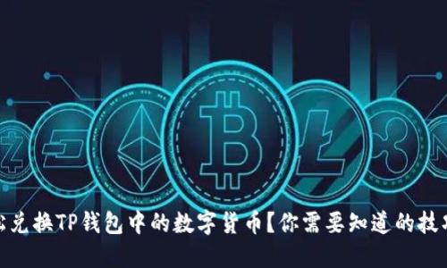 如何轻松兑换TP钱包中的数字货币？你需要知道的技巧与步骤