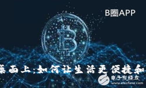 数字钱包放桌面上：如何让生活更便捷和安全的秘密？