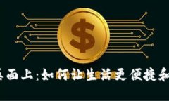 数字钱包放桌面上：如何让生活更便捷和安全的