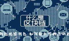 揭秘TP钱包观察钱包：如何轻松掌控您的数字资产